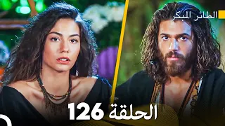 مسلسل الطائر المبكر الحلقة 126 Arabic Dubbed FULL HD 