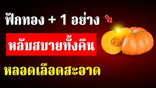 ทำไมฟักทองจึงดีต่อดวงตา โดยเฉพาะในผู้สูงอายุ