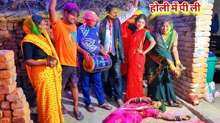 #होली में दुल्हन पी कर होली खेलने लगी फिर क्या हुआ मेरा |MR9 Comedy