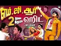 Lagu எம்.ஜி.ஆர் 2 மணி நேரம்  ஹிட் பாடல்கள் | MGR Superhit Songs | Top 30 Evergreen Hit Songs | HD