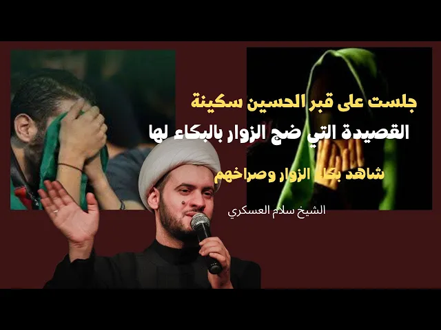 ⁣القصيدة التي ضج الزوار بالبكاء لها يوم الأربعين || الشيخ سلام العسكري_ العتبة الحسينية المقدسة