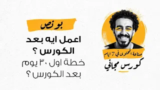 إزاي تكم ل بعد الكورس خطة 30 يوم أدوات وحدة بونص 