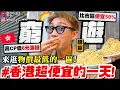 【小吳】誰說香港都很貴😱『香港一日窮遊挑戰🇭🇰』“物價最便宜的一區”居然滿滿的寶藏美食！銅板價超幸福美食～～