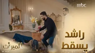 الميراث      راشد يسقط بعد إهانة زيد له دندنها