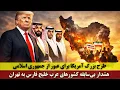 Lagu طرح بزرگ آمریکا برای عبور از جمهوری اسلامی | هشدار بی‌سابقه کشورهای عرب خلیج فارس به تهران