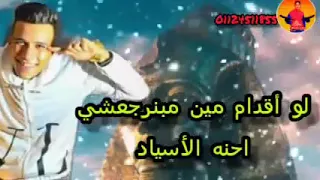 مهرجان احنا الجزوايه مابنخفشي غناء عصام صاصا دندنها