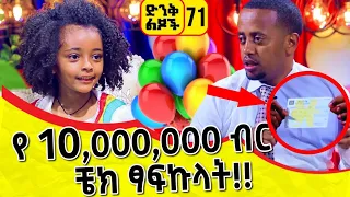 የ 10 000 000 ብር ቼክ ጻፍኩላት ድንቅ ልጆች 71 ኮሜዲያን እሸቱ Comedian Eshetu Donkey Tube Ethiopia 