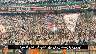اسمع اغنية العب يا زملكاوي وكورڤا بصوت التالتة يمين   في مباراة دريمز       الزمالك دندنها