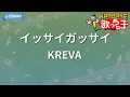 【カラオケ】イッサイガッサイ / KREVA