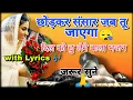 ||छोड़कर संसार जब तू जाएगा With Lyrics 🎶||Nirankari Heart touching Bhajan||एक बार जरूर सुने 🙏||