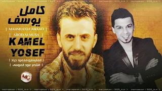الصبح ركبت السيارة   الفنان كامل يوسف  سهرة طربية       محمود جراد دندنها