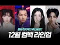 Who will be the star of winter? December's comeback lineup, all the information revealed.