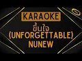 NuNew - ขึ้นใจ (Unforgettable) [Karaoke]