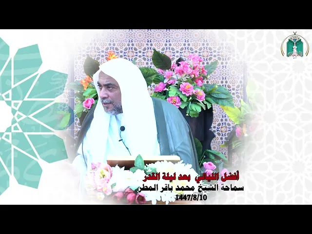 ⁣أفضل الليالي  بعد ليلة القدر  ... سماحة الشيخ محمد باقر المطر