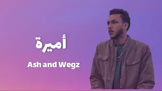                                 اش و ويجز   اميرة  كلمات  دندنها