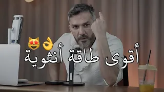 أقوى طاقة أنثوية تهزم أعتى الرجال سعد الرفاعي  أقوى طاقة أنثوية تهزم أعتى الرجال سعد الرفاعي