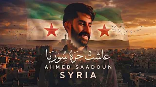 عاشت حره سوريا   احمد سعدون   حصريا       دندنها
