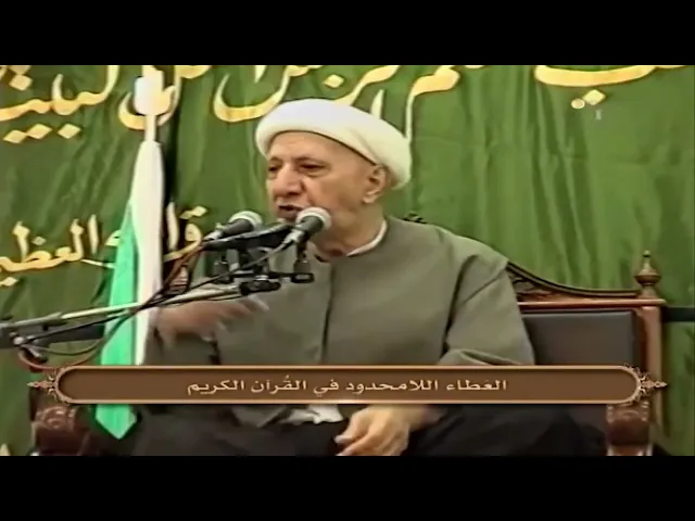 ⁣العطاء اللامحدود في القرآن الكريم - الشيخ أحمد الوائلي