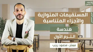 شرح المستقيمات المتوازية والأجزاء المتناسبة فى هندسه رياضه اولي ثانوي ترم اول 2026 