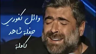 وائل كفوري اونلاين حفلة شاهد كاملة2020 