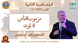 مزمور قداس ٨ توت بلحن الملخص المختصر تعليمي للمعلم زاهر أندراوس الكورسات المتخصصة كورس الالحان 