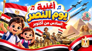 أغنية يوم النصر      السادس من أكتوبر        أغنية وطنية للأطفال   تحيا مصر      إعداد  جيهان سمير دندنها