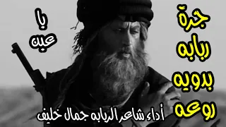 ربابة بدوي بصوت الشاعر جمال خليف يا عين نمر إبن عدوان 