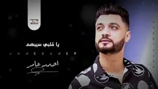 اغينه احمد عامر سيبهم يا قلبي سيبهم ٢٠٢٠ دندنها