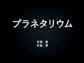プラネタリウム - 大塚愛 (高音質/歌詞付き/ENG SUB)