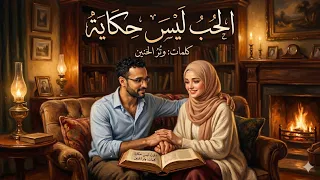 الحب ليس حكاية ت حكى بليل  في غزل   كلمات وتر الحنين   الحب إخلاص الهوى من غيره حتى الأجل دندنها