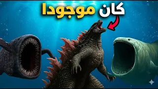 أخطر مخلوقات بحرية أسطورية  كانت موجودة   الجزء التاني دندنها