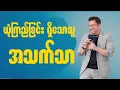 Download Lagu ယုံကြည်ခြင်းရှိ​သောသူရဲ့ အသက်သာ | #pastordavidlah