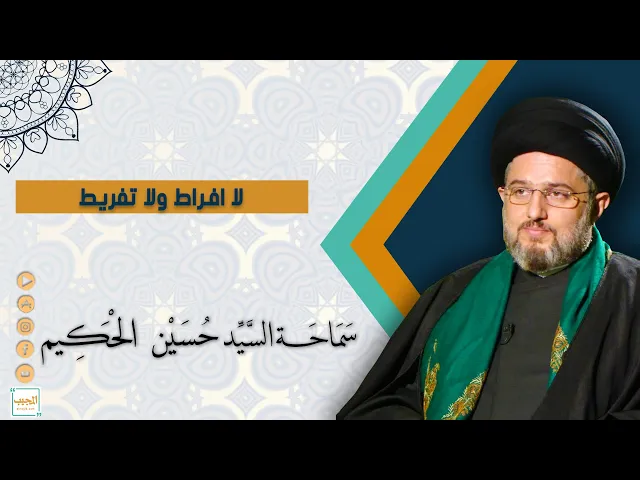 لا افراط ولا تفريط