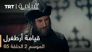 65 قيامة أرطغرل الموسم الثاني الحلقة 