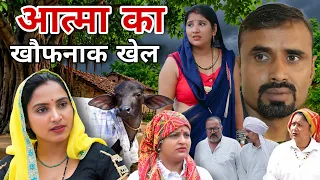 आत्मा का खौफनाक खेल #haryanvi #natak #episode #comedy #parivarik #video #pawan Sharma