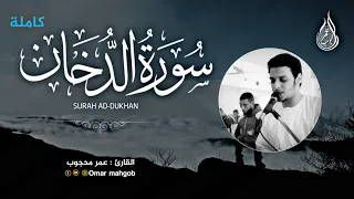 سورة الدخان كاملة بصوت هادئ القرائ  عمرمحجوب                 دندنها