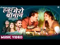 Download Lagu Hajur Mero shreeman | Himal Sagar \u0026 Rachana Rimal New Song | ft. Gyanendra Khadka, Smarika Dhakal