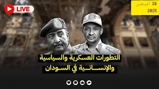 الفاشر كردفان شرك البرهان يسقط المصباح التقراي ينشرون الإيدز مظاليم الأجهزة الأمنية محاور أخرى  الفاشر كردفان شرك البرهان يسقط المصباح التقراي ينشرون الإيدز مظاليم الأجهزة الأمنية محاور أخرى
