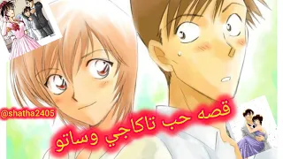 قصة حب تاكاجي و ساتو في انمي المحقق كونان Shatha2405 تاكاجي ساتو كونان حب انمي اكسبلور 