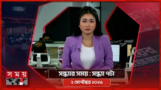 সন্ধ্যার সময় | সন্ধ্যা ৭টা | ২ সেপ্টেম্বর ২০২৬ | Somoy TV Bulletin 7pm | Latest Bangladeshi News