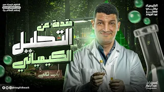 مقدمة الباب الثاني كيمياء تالتة ثانوي 2026 التحليل الكيميائي شرح كيمياء الصف الثالث الثانوي  مقدمة الباب الثاني كيمياء تالتة ثانوي 2026 التحليل الكيميائي شرح كيمياء الصف الثالث الثانوي
