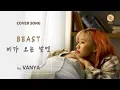 Download Lagu [Z-Girls] 비가 오는 날엔 (On Rainy Days) - BEAST (Cover by Vanya)