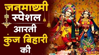 जन्माष्टमी आरती: आरती कुंज बिहारी की, Aarti Kunj Bihari Ki, Krishna Ji Ki Aarti, Janmashtami Aarti