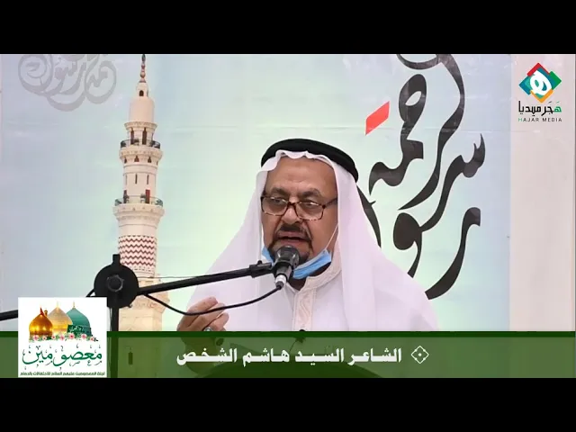 ⁣💐  الأسـتـاذ الشـاعـر السـيـد هـاشـم الشـخـص || احتفال مولد الرسول الأعظم صلى الله عليه وآله ١٤٤٢هـ