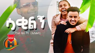 Vanus Zeda Sakilgn ሳቂልኝ New Ethiopian Music 2022 Official Video 