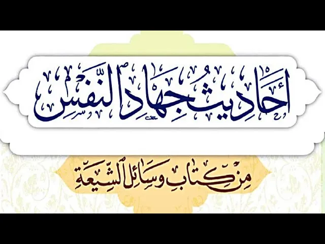 ⁣أحاديث جهاد النفس(1)- المقدمة