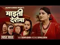 Download Lagu माइती देशैमा || Maiti Deshaima/Lalumaya Bohora || Smarika Dhakal || New Nepali Latest Teej Song 2025