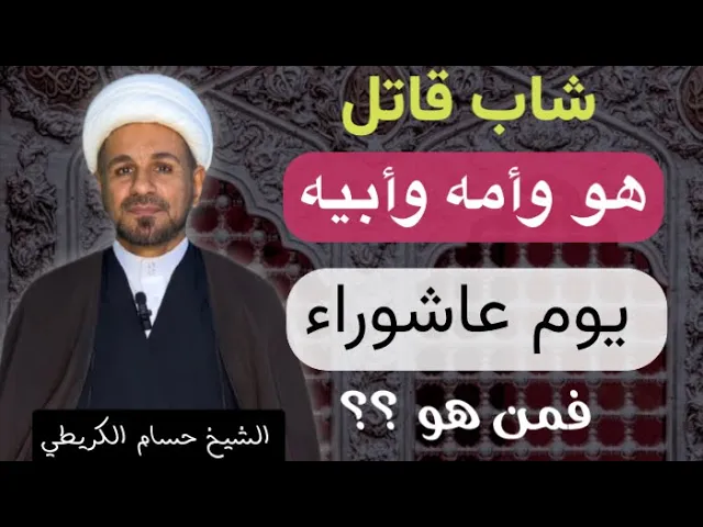 ⁣( شاب قاتل ) هو وامه وابيه يوم عاشوراء  فمن هو ؟؟