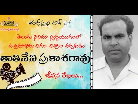 Thumbnail for T.Prakasa Rao | అలనాటి ప్రముఖ దర్శకుడు । తాతినేని ప్రకాశరావు