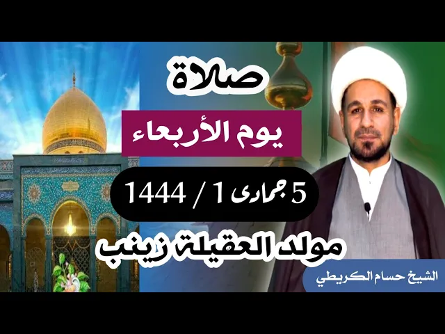 ⁣صلاة ( يوم الأربعاء ) 5 جمادى الأولى 1444 /  مولد العقيلة زينب عليها السلام